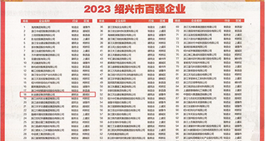 黄色视频操出水权威发布丨2023绍兴市百强企业公布，长业建设集团位列第18位